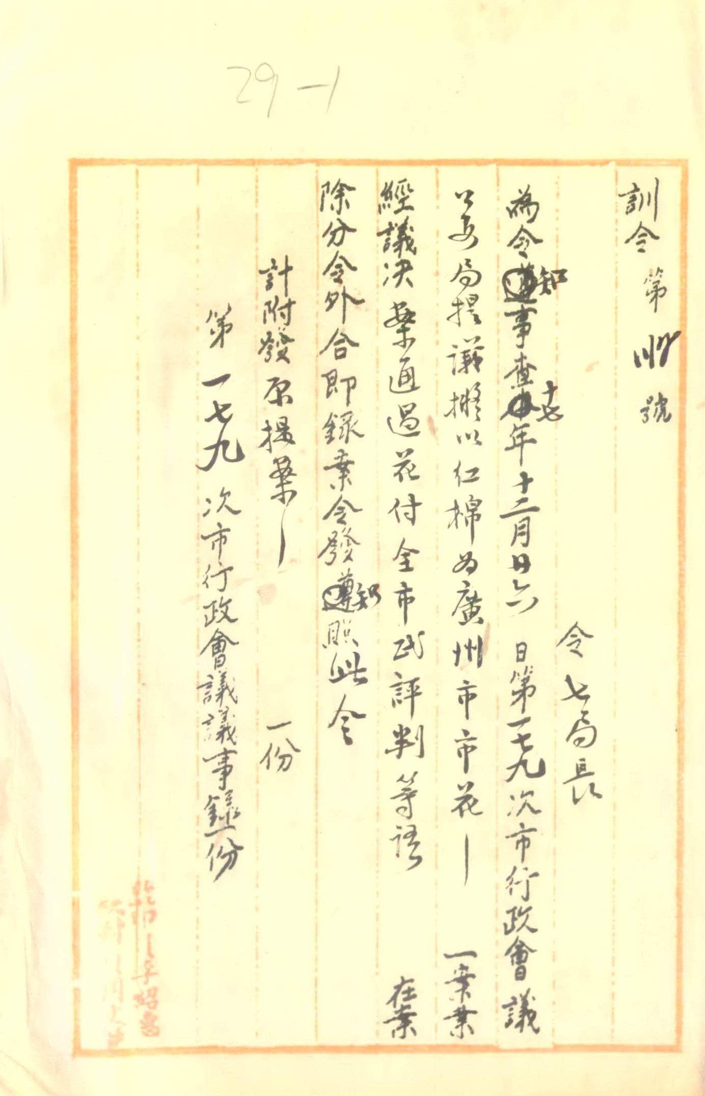 广州市政厅为一七九次市行政会议拟以红棉为市花案已议决饬遵照的训令2311.jpg