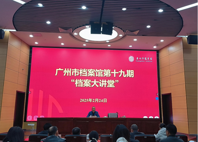 第十九期《档案大讲堂》通讯稿292473.png