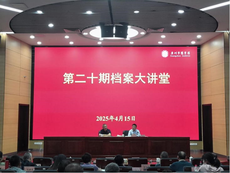 第二十期《档案大讲堂》通讯稿032480.png