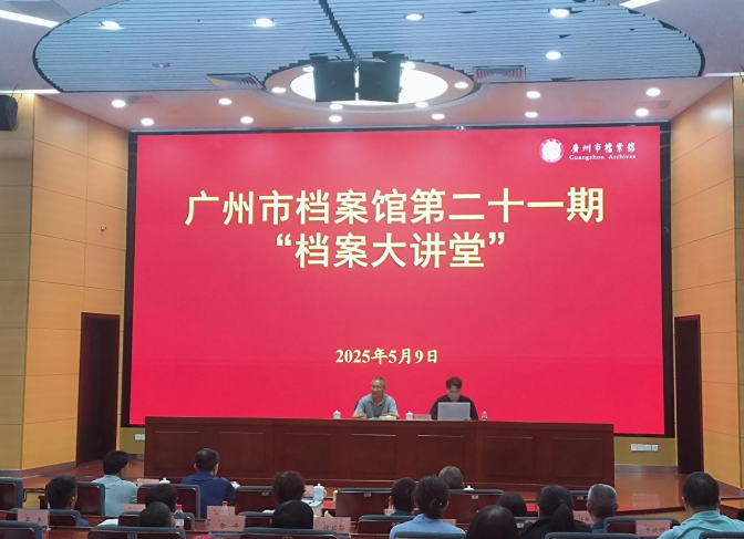 第二十一期《档案大讲堂》通讯稿46282610452.png