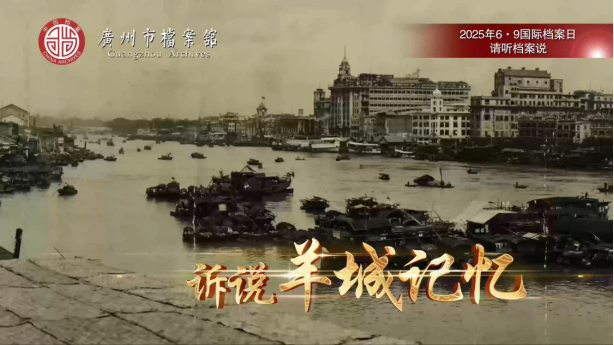 聆听档案的声音，感受历史的温度 “请听档案说”广州市档案馆国际档案日系列活动抢先看955.png