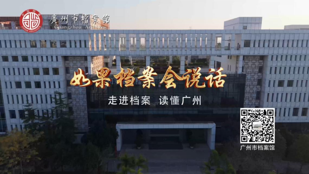 聆听档案的声音，感受历史的温度 “请听档案说”广州市档案馆国际档案日系列活动抢先看956.png